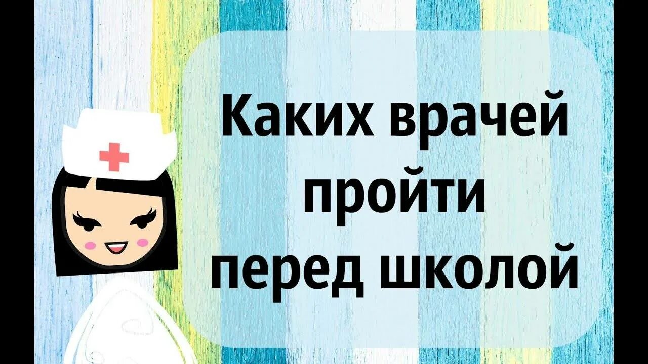 Каких врачей пройти перед садом. Каких врачей пройти перед школой. Список врачей перед школой. Каких врачей проходить перед школой в 1 класс. Врачи перед школой 1 класс.