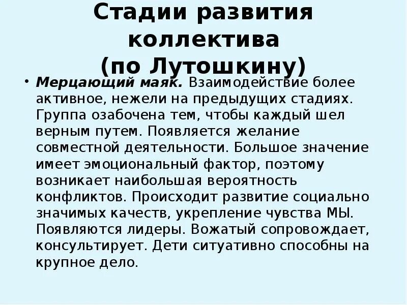 Лутошкин стадии развития. Стадии развития коллектива мерцающий Маяк. Лутошкину стадии развития коллектива. Этапы развития коллектива Лутошкина. Этапы развития временного детского коллектива по Лутошкину.