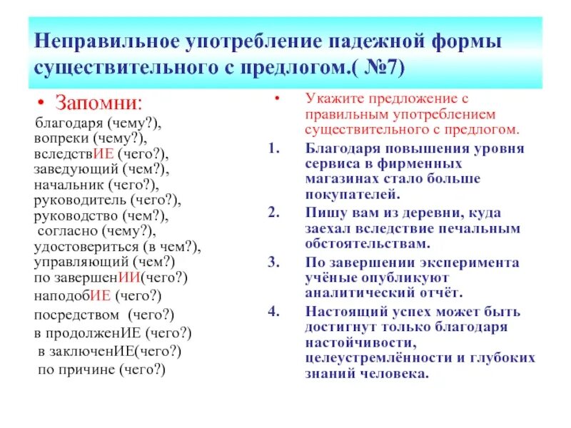 Нарушение предложно падежной формы. Производные предлоги и предложно-падежные формы.. Неправильное употребление формы существительного с предлогом. Падежная форма существительного с предлогом. Неправильное употребление существительных с предлогом.