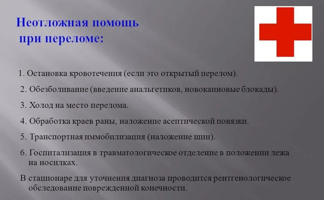 Алгоритм помощи при переломах. Алгоритм оказания первой помощи переломы конечностей. Перелом бедренной кости алгоритм оказания первой помощи. Перелом бедра первая помощь алгоритм. Алгоритм оказания помощи при переломах.