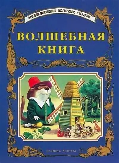 Сказка книга в моей жизни 4 класс