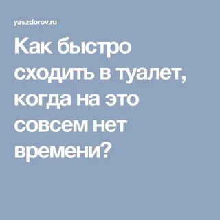 Как быстрее сходить по большому