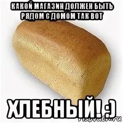 Есть хотел хлеб
