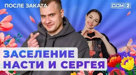Дом 2 после заката эфир 17.04 2024
