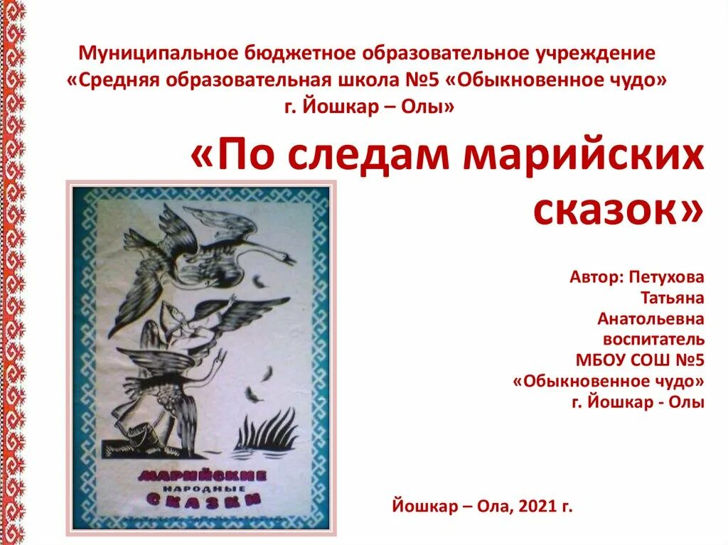Рисунки к марийским сказкам. Сказочка марийская народная песня 3 класс. Марийские пословицы. Марийская сказка белая лебедушка. Марийские сказки иллюстрации.