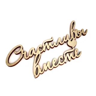 Слово вместе особое слово