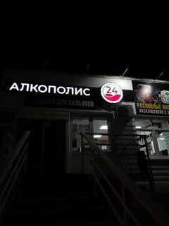 Бар "Алкополис24" по адресу Мещерский бульвар, 7 к2 в Нижегородская область - 20