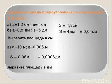 Найди площадь со сторонами 5 дм