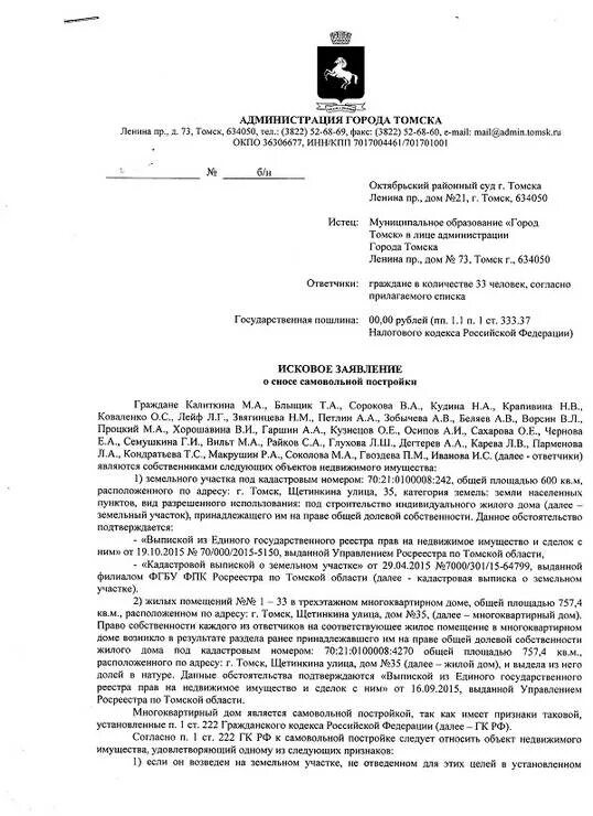 Исковое заявление в арбитражный суд о сносе самовольной постройки. Исковое заявление на администрацию города. Иск в суд на администрацию города образец заявление. Заявление о сносе самовольной постройки. Иск г томск