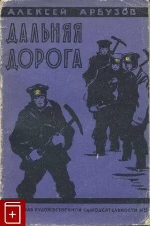 Книги Алексея Арбузова. Дальняя дорога книга.