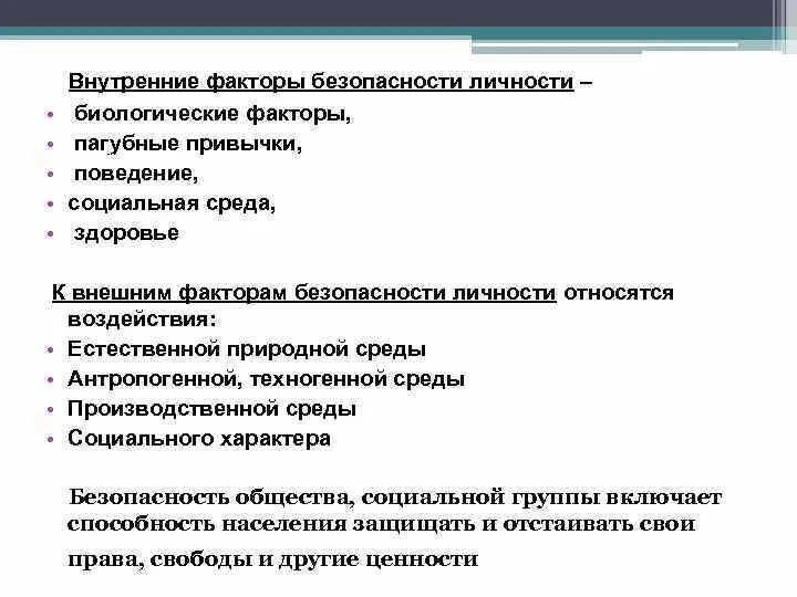 Личностные факторы определяющие безопасность жизнедеятельности. Факторы влияющие на безопасность. Факторы БЖД. Факторы влияющие на безопасность личности.