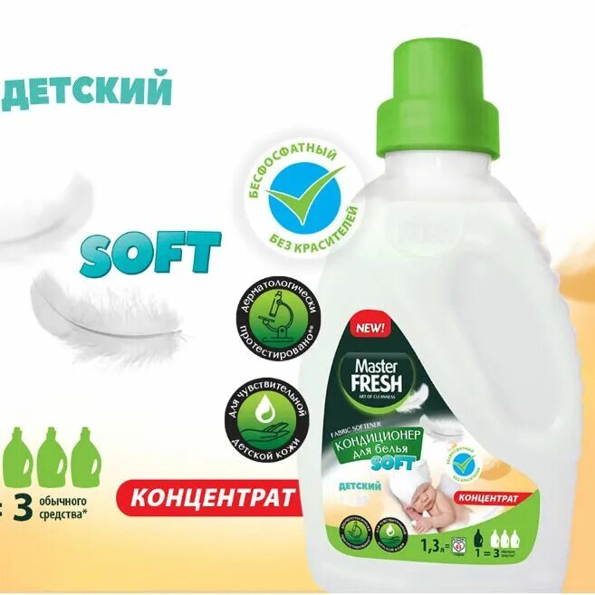 Master Fresh кондиционер-концентрат. Кондиционер концентрат для белья Master Fresh 2л. С0007289 Master Fresh кондиционер-концентрат детский 2л. С0007312 Master Fresh кондиционер-концентрат детский 1,3л. Детский концентрат