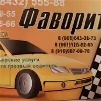 Номер телефона такси фаворит. Такси фаворит. такси фаворит старощербиновская. такси фаворит ливны. номер такси фаворит.