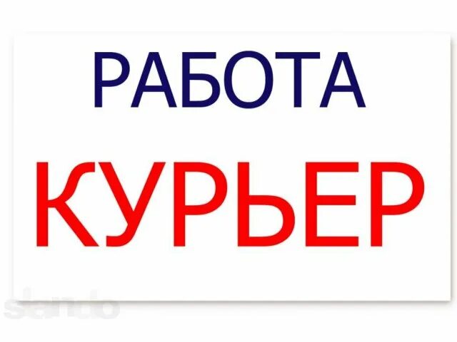 Работа курьером. Требуется курьер. Вакансия курьер. Срочно ищем курьера. Подработка на вечер 2 2