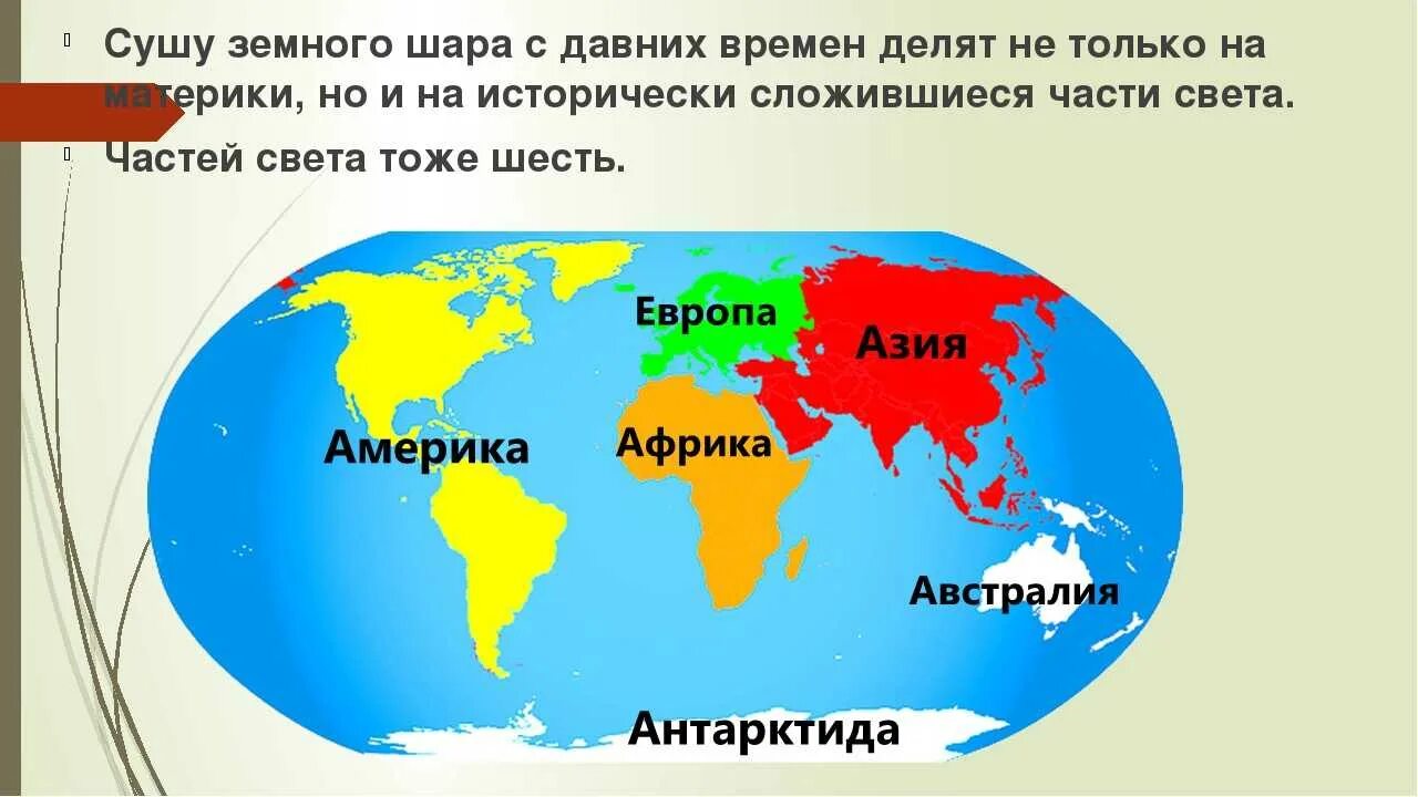 7 континентов россии. Части света Америка, Евразия, Северная Америка.. Части света. Части света на карте. Ч̥а̥ю̥с̥т̥и̥ с̥в̥е̥т̥а̥.