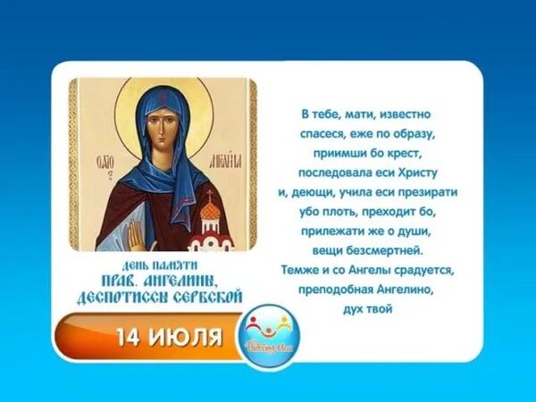 Молитва Святой Ангелине сербской. Именины Ангелины 14 июля. День ангела марины 2024 по церковному календарю