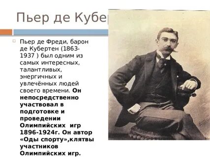 Пьер де кубертен был удостоен золотой