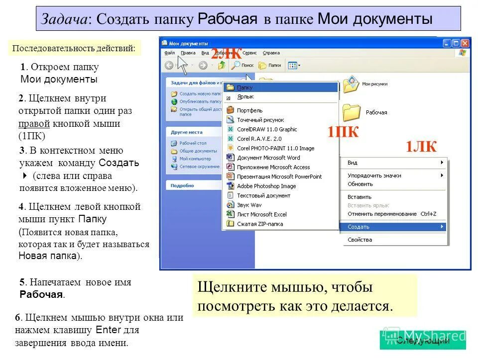 Как найти созданный документ. Папка мои документы. как создать файл в папке. создание папок и текстового документа. открывает папку с документами.