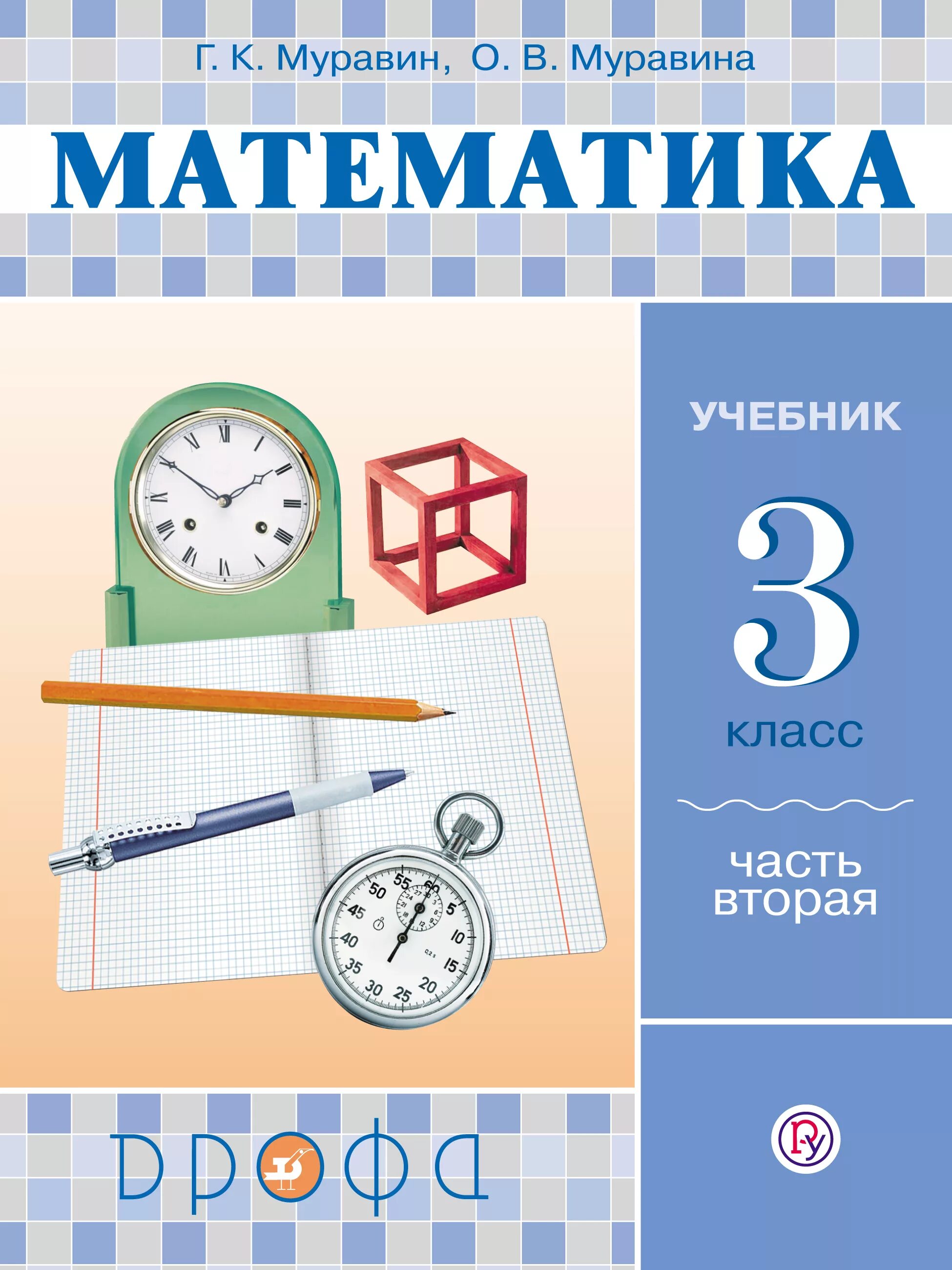 Математика 3 класс рабочая 2022 года. Математика 2 класс ритм рабочая тетрадь Муравина. Математика. Авторы: Муравин г.к., Муравина о.в.. Рабочая тетрадь по математике 4 класс Муравина ритм. Муравин г.к., Муравина о.в. «математика. 1-4 Классы».