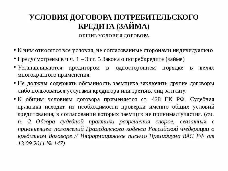 Ст 5 фз о потребительском кредите. Условия потребительского договора. Общие условия договора потребительского кредита. Общие условия потребительского займа договор. Обязательства из договоров займа.