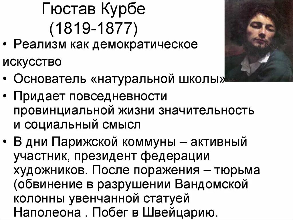 Реализм основные идеи. Черты реализма гюстав курбе. гюстав курбе манифест реализма. курбе художник биография. гюстав курбе кратко.
