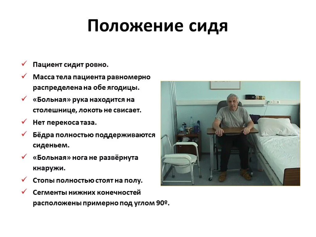 Больные инсультом как ухаживать. Положение пациента сидя. Положение больного. Положение больного после инсульта. Положение тела больного.