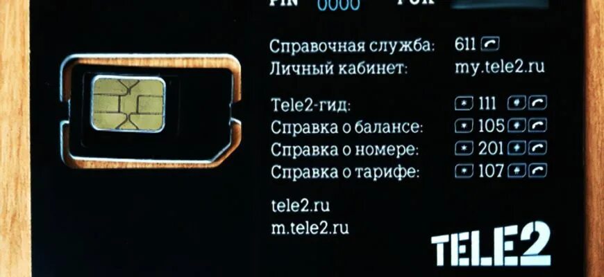 Пин код теле2. Пин код теле2