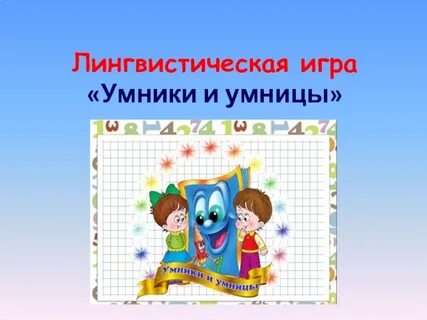 Умники и умницы 6 7