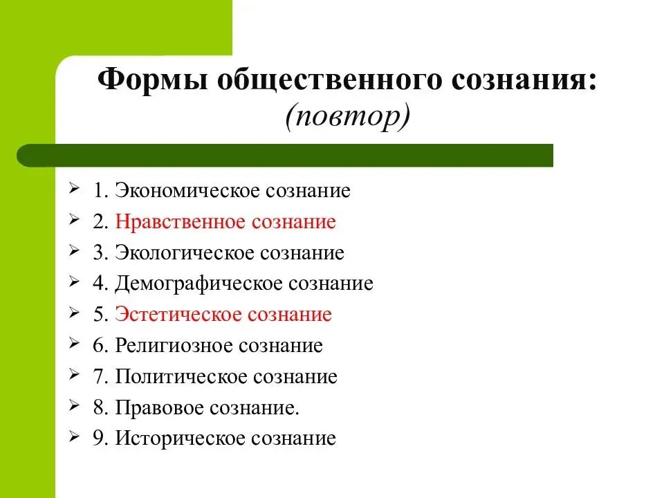 В новой форме сознании сознание. Формы общественного сознания. Виды общественного сознания. Основные формы общественного сознания. Что является формами общественного сознания?.