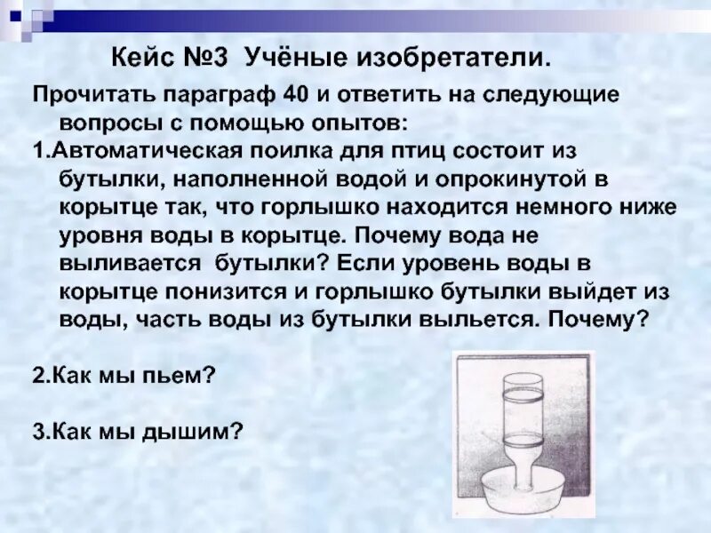 Опыты с атмосферным давлением. Опыты по физике атмосферное давление. Поилка для птиц физика 7 класс. Напольная поилка для птиц состоит. Почему бутылка наполнена водой