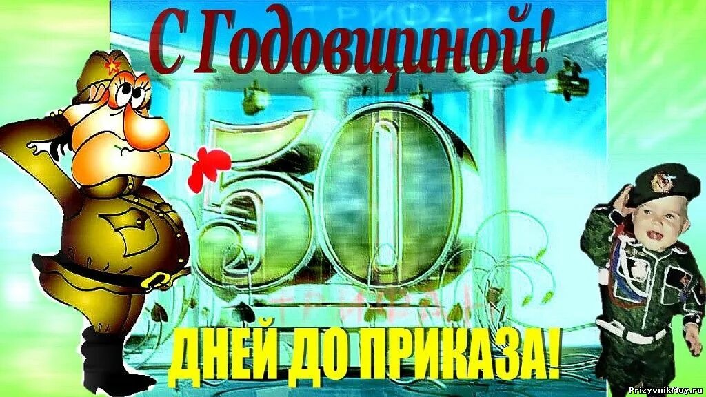 Пятьдесят суток. 50 Дней до дембеля. До дембеля 50. 50 Дней до приказа. 50 Дней до ДМБ.