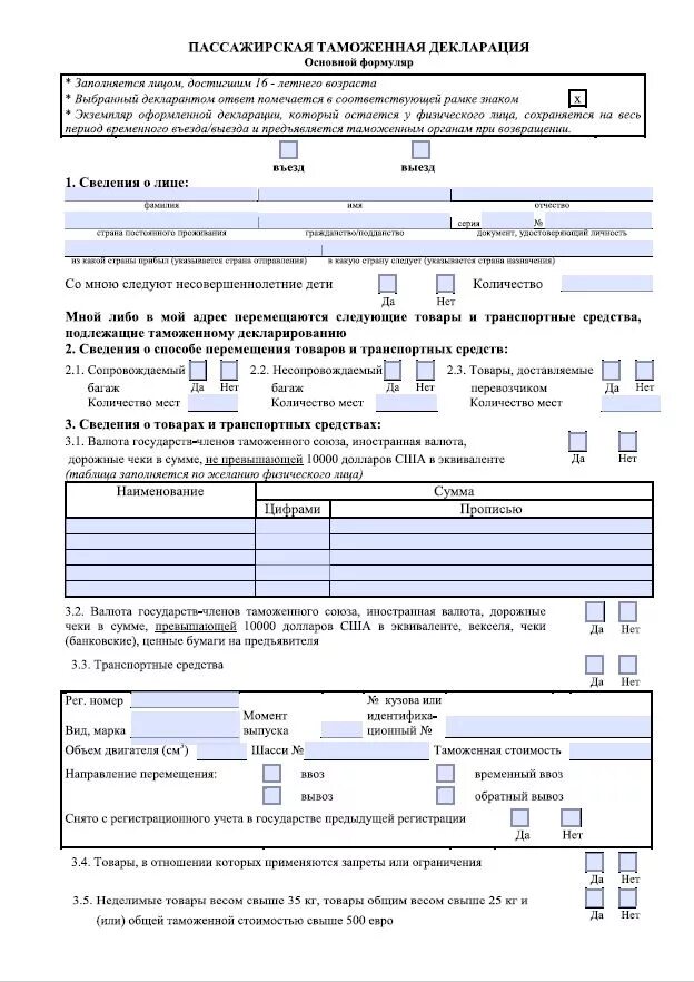 Таможенная декларация на машину образец. Пассажирская таможенная декларация образец заполненный. Таможенная декларация на ввоз авто. Пассажирская таможенная декларация.