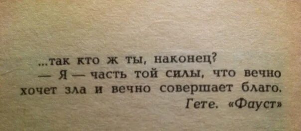 Гете я часть той зла. Я часть той силы что вечно хочет зла и вечно совершает благо. Гете я часть той силы что вечно хочет зла и вечно совершает благо. Фауст Гете я часть той силы.