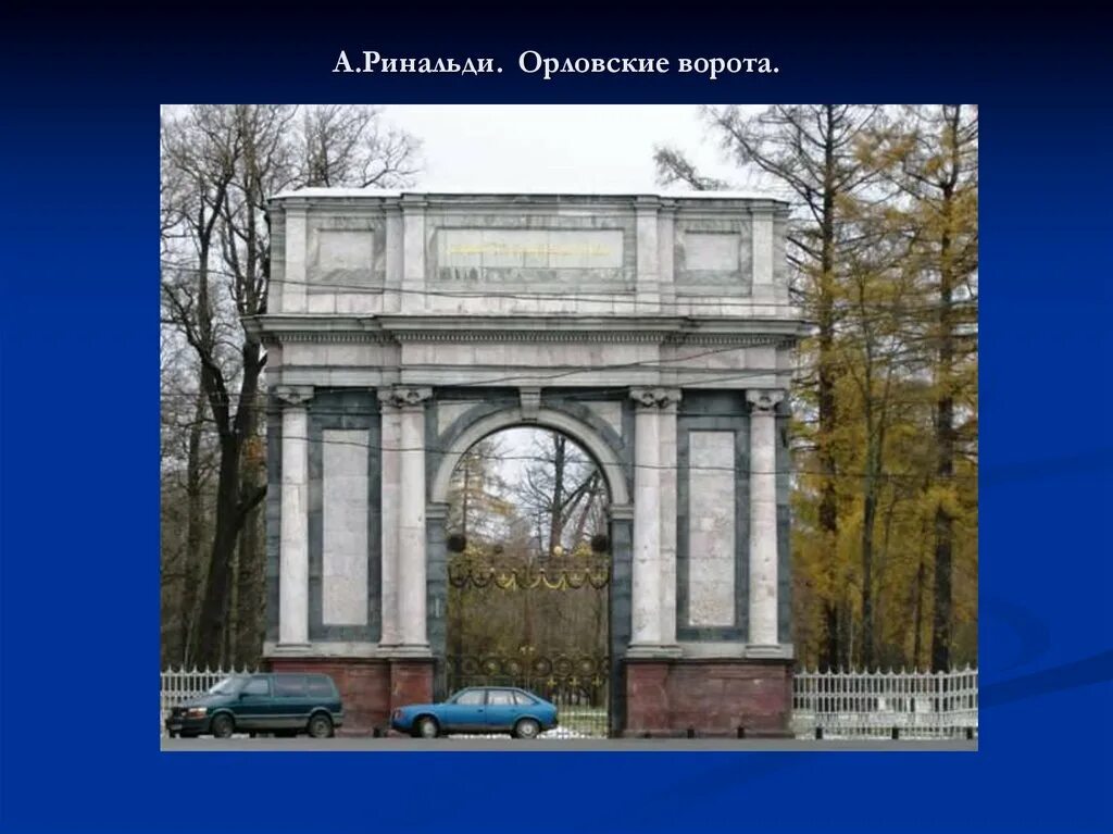 Архитектура 18 века тест. Антонио Ринальди Орловские ворота. Орловские ворота в Пушкине. Орловские ворота в Царском селе. Гатчинские (Орловские) ворота.