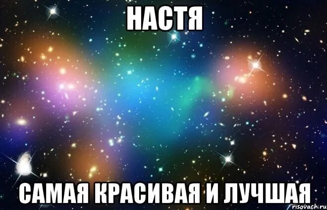 Для милой настеньки. Красивое имя настя. Настя ты лучшая подруга. Картинки с именем настя. Настя ты самая лучшая.