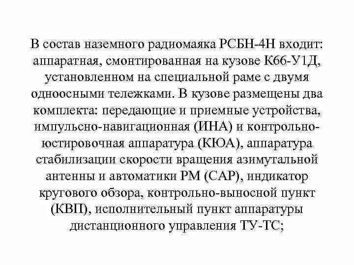 Структурная схема разностно дальномерной рсбн РАЗНОСТНО-ДАЛЬНОМЕРНЫЕ. РАДИОНАВИГАЦИОННЫЕ СИСТЕМЫ. Характеристика разностно-дал