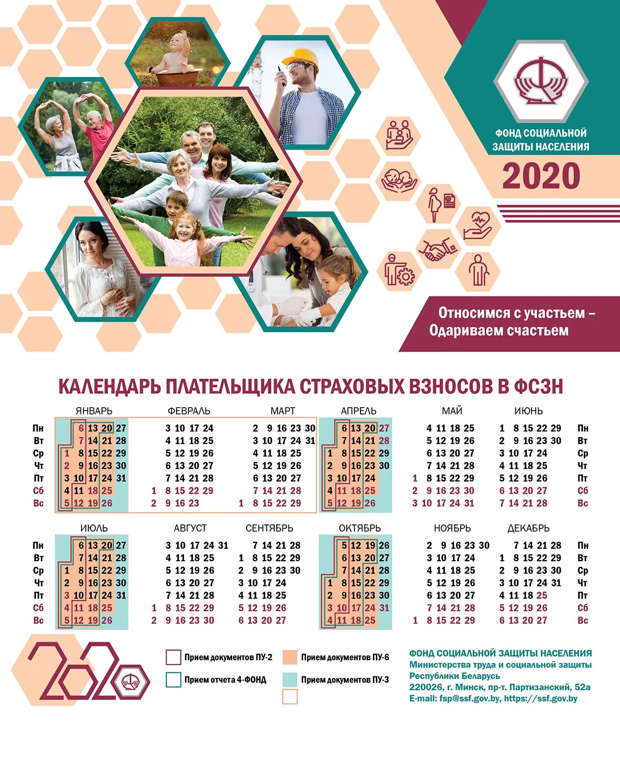 Социальный фонд беларуси. Беларусь фонд фсзн. календарь страховых взносов. календарь соцзащиты. фонд социальной защиты.
