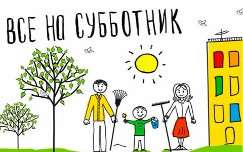 Про субботник в школе