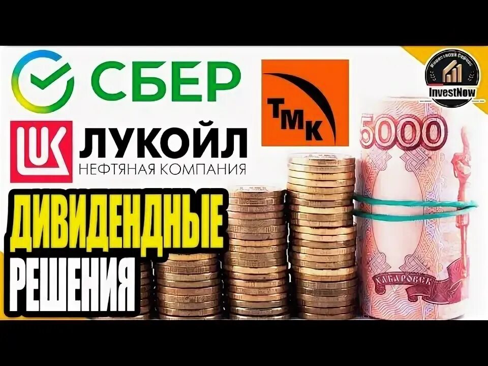 Выплаты дивидендов тмк. Дивиденды сбербанка в 2025. выплаты дивидендов лукойлом.