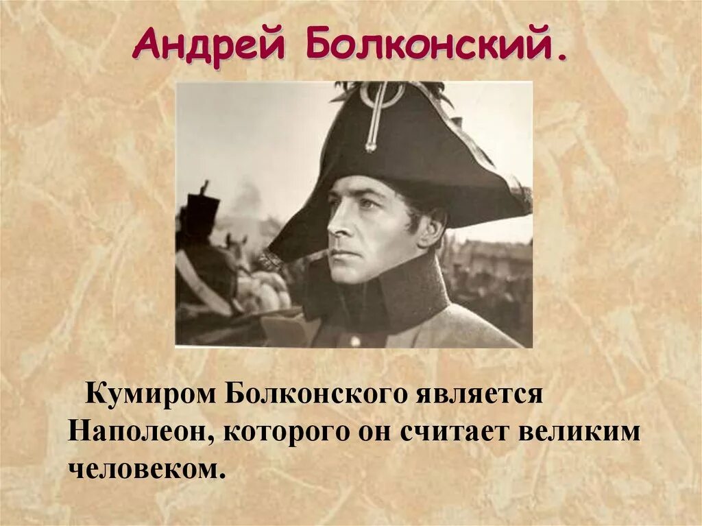 Болконский. Болконский и Наполеон. Наполеон для Андрея Болконского. Кумир Болконского.