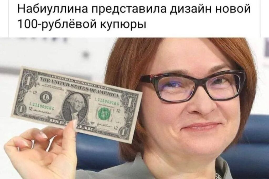 30 долларов в рублях в россии. Набиуллина и рубль. Мем с Набиуллиной доллар. Набиуллина Мем про доллар. 100 Долларов купюра.