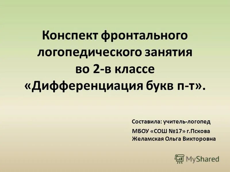 Задачи фронтальных логопедических занятий. Конспекты фронтальных занятий. Этапы фронтального логопедического занятия. Конспект фронтального логопедического занятия 23 февраля.