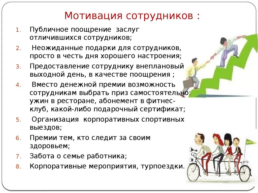 Повышение мотивации к работе. Мотивация сотрудников. Как мотививорать персо. Мотивация сотрудников в организации. Как заматировать сотрудника.