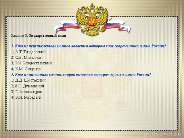 Тест обществознание государственные символы россии. Кто является автором слов и музыки современного гимна. Кто является автором современного гимна России. Кто является автором слов современного гимна России?. Задания по государственным символам России.