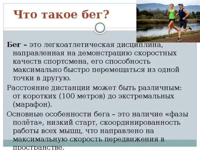 Бегущие слова правила. Бег это определение. Бег определение в физкультуре. Определение бега. Основные разновидности бега.