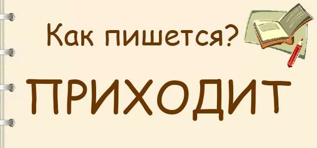 Как будет приду или прийду. Прийти как пишется. Как правильно писать прийти или придти. Прийдут или придут как правильно писать. Прийду или приду правописание.