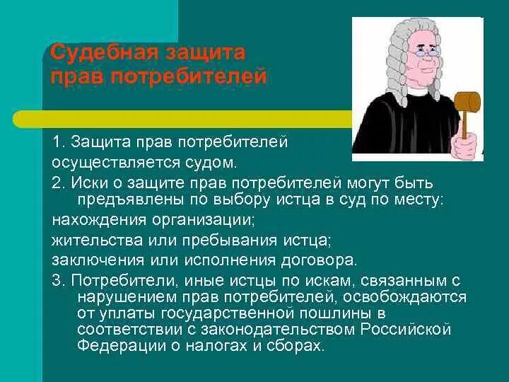 Органы защиты прав потребителей в рф. Судебная защита потребителей. О защите прав потребителей. Защита прав потребителей осуществляется. Право на защиту потребителя.