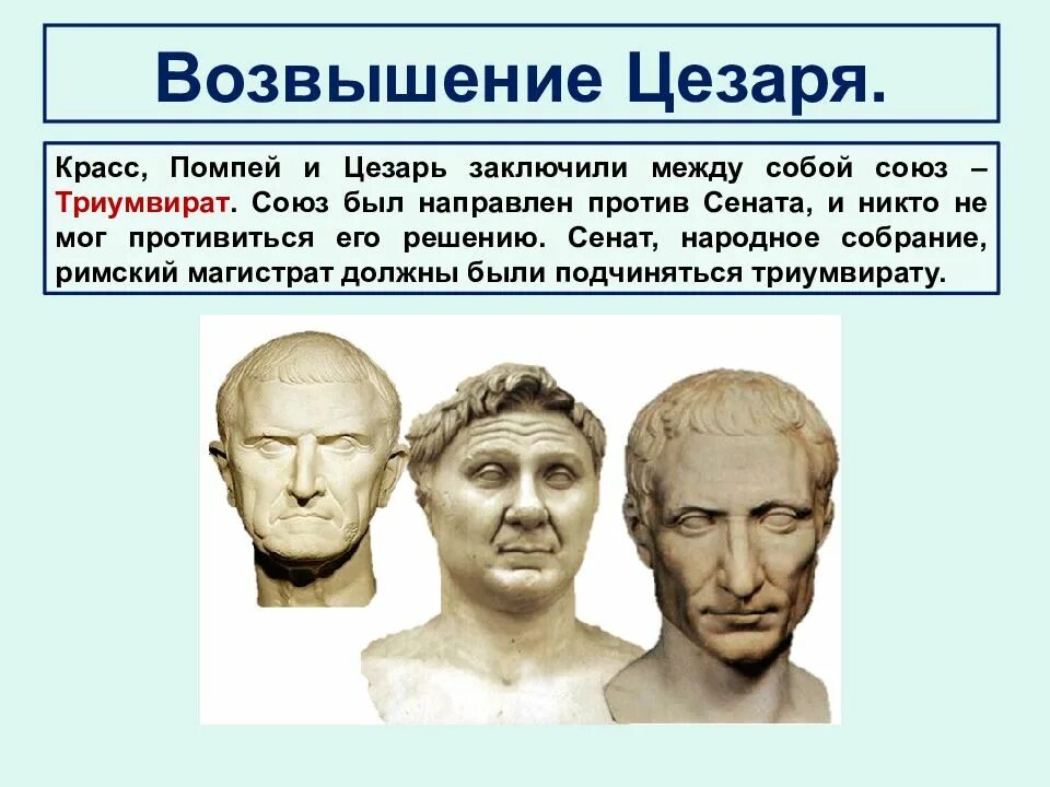 Союз цезаря помпея и красса сканворд 10. Союз цезаря помпея и красса сканворд 10. Триумвират цезаря помпея и красса. Триумвират в древнем риме. Союз цезаря помпея и красса сканворд 10.