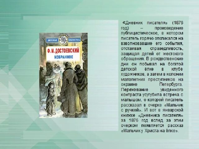 Мальчик у христа на елке основная мысль. Мальчик у Христа на ёлке презентация. Мальчик у Христа на ёлке. Достоевский мальчик у Христа. Рассказ мальчики Достоевский.