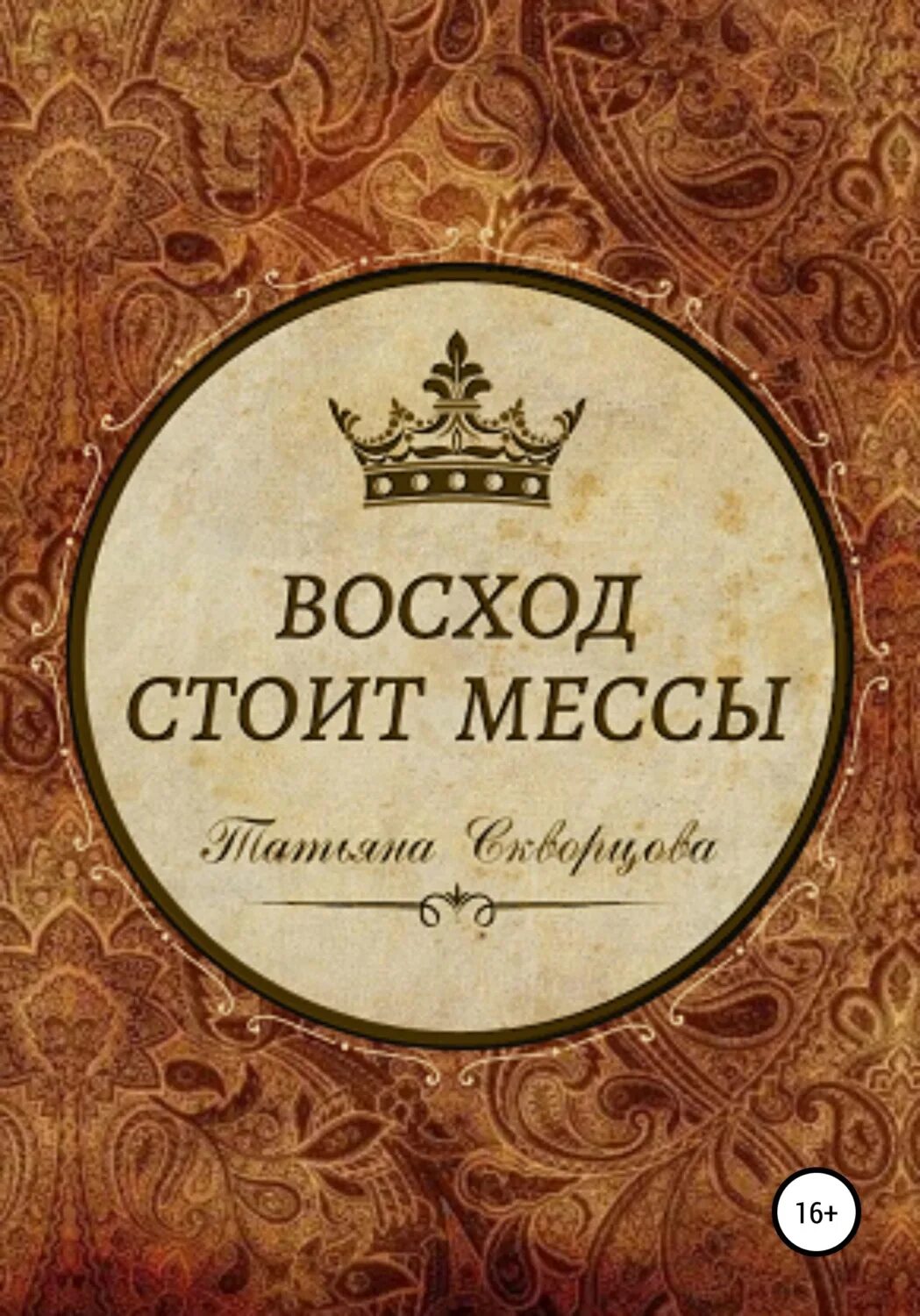 Книга Восход. Книги восходящие. Русская литература мессы. Восходящий книга. Читать мессу